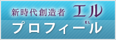 エルのプロフィール