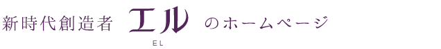 新時代創造者エルのホームページ
