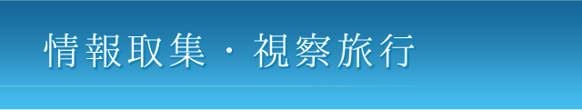 情報取集・視察旅行
