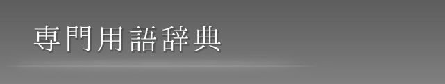 専門用語辞典
