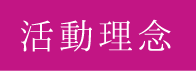 活動理念