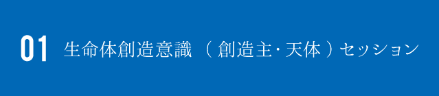 01生命体創造意識 (創造主・天体) セッション