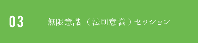 03無限意識 (法則意識) セッション