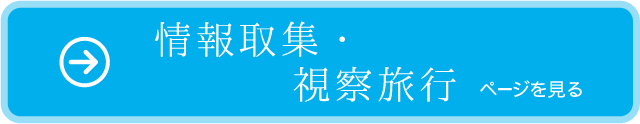 情報取集・視察旅行ページを見る