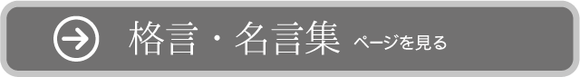 格言・名言集ページを見る