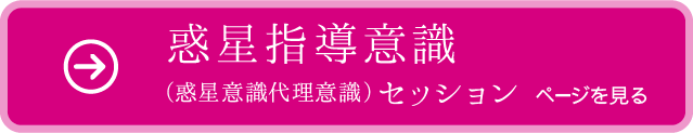 02惑星指導意識 (惑星意識代理意識) セッションページを見る