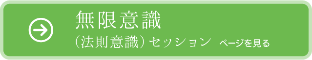 03無限意識 (法則意識) セッションページを見る