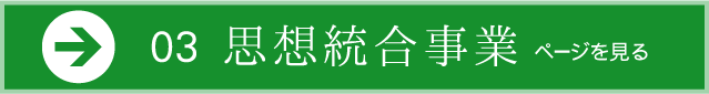 03思想統合事業ページを見る
