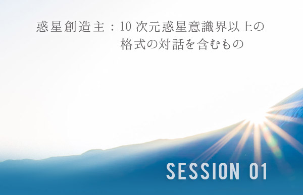 惑星創造主：10次元惑星意識界以上の格式の対話を含むもの
